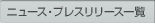 ニュース・プレスリリース一覧