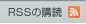 RSSの購読
