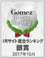 Gomez / IRサイト総合ランキング銀賞（2017年）