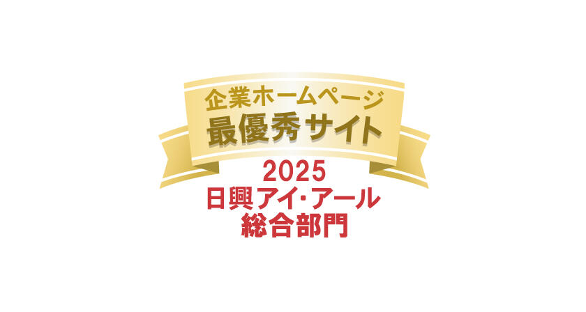 弊社サイトは日興アイ･アール株式会社の「2025年度 全上場企業ホームページ充実度ランキング」にて総合ランキング最優秀企業に選ばれました。