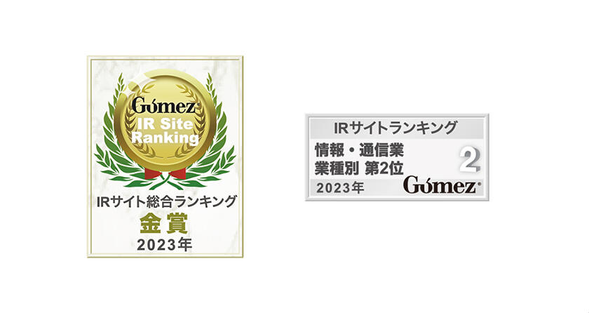 Gomez / IRサイト総合ランキング金賞（2023年）