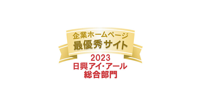 日興アイ･アール主催「2023年度 全上場企業ホームページ充実度ランキング」最優秀サイト