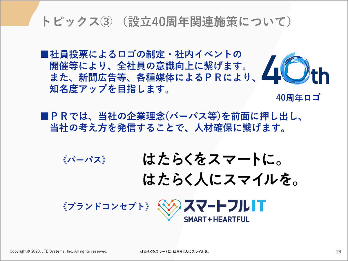 設立40周年関連施策について