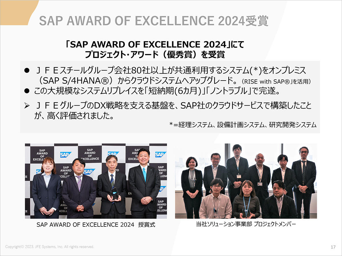 SAP AWARD OF EXCELLENCE 2024受賞