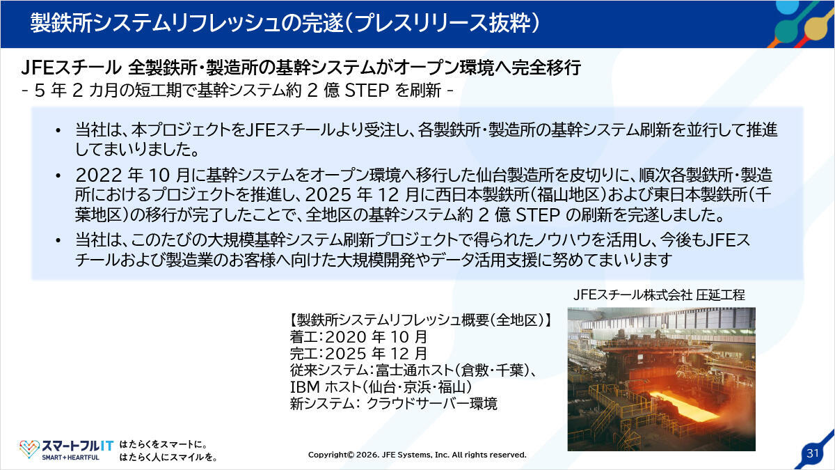 製鉄所システムリフレッシュの完遂（プレスリリース抜粋）