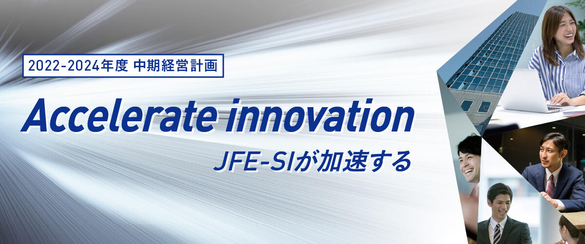 中期経営計画キャッチフレーズ　「Accelerate innovation　JFE-SIが加速する」