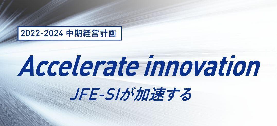 中期経営計画キャッチフレーズ　「Accelerate innovation　JFE-SIが加速する」