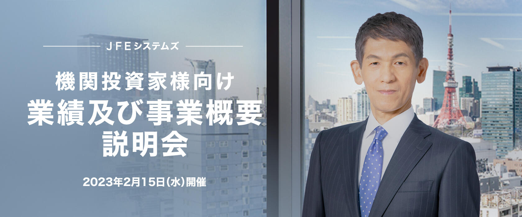 機関投資家様向け業績及び事業概要説明会