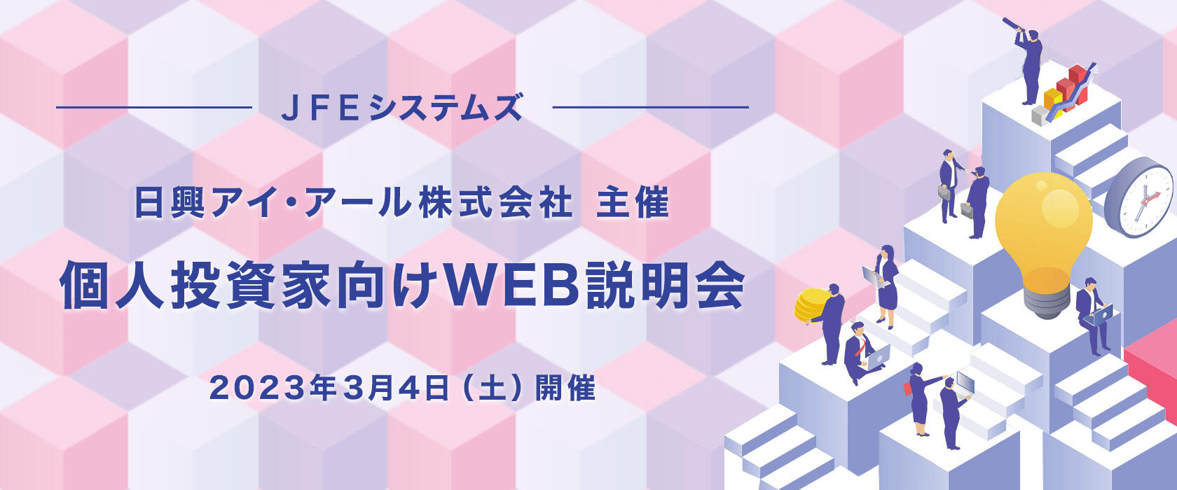 個人投資家向けWEB説明会