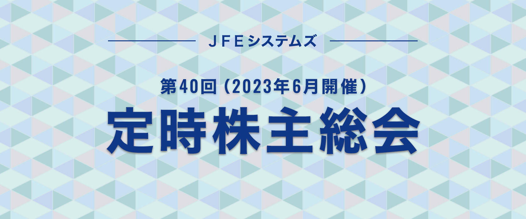 第40回（2023年6月開催）株主総会