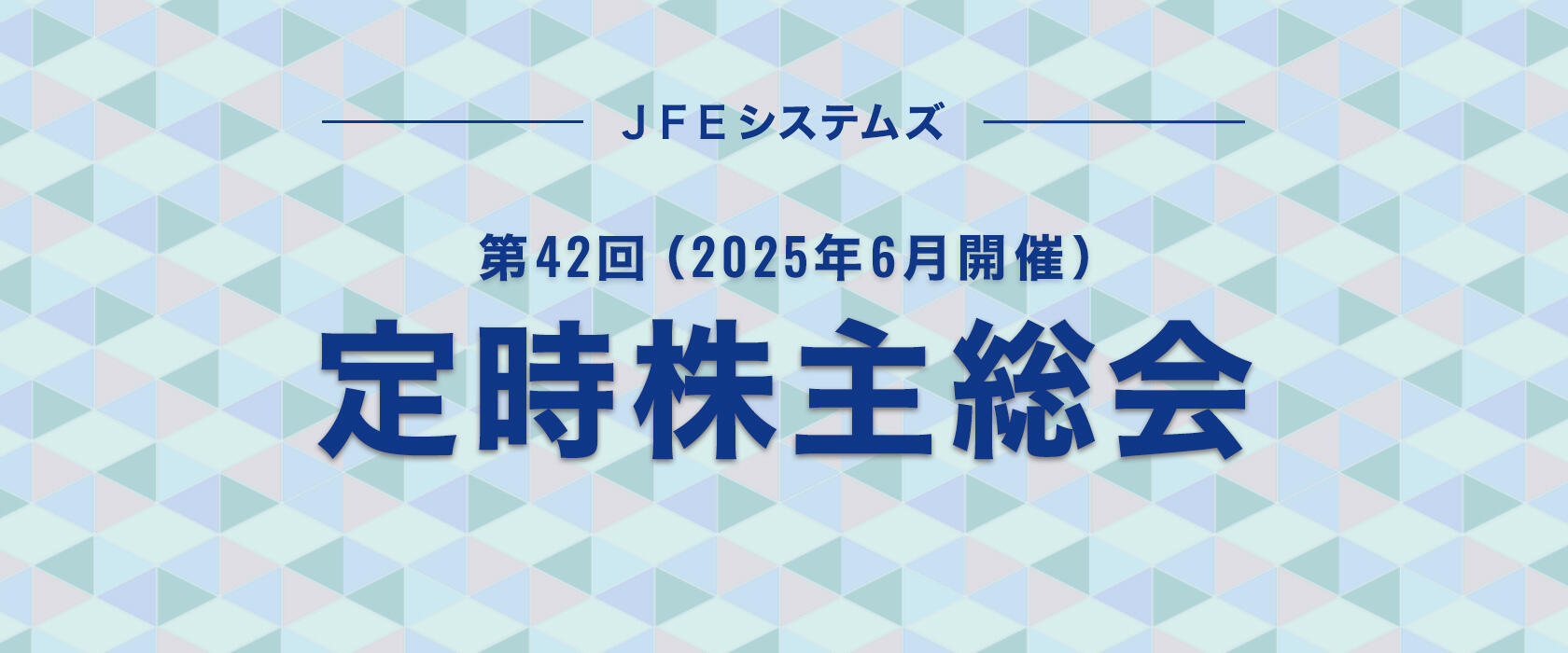 第42回（2025年6月開催）定時株主総会