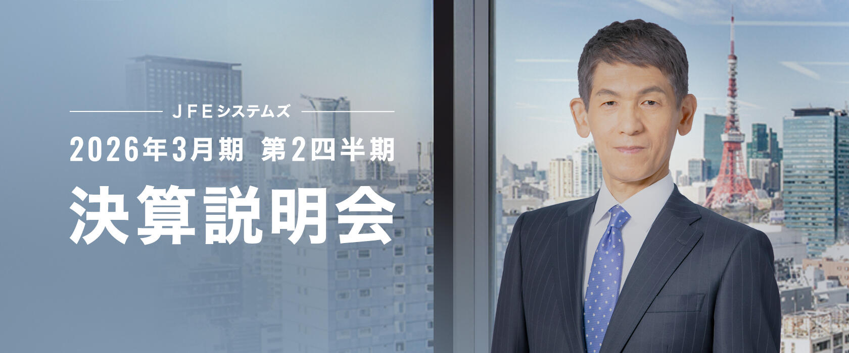 2026年3月期 第2四半期 決算説明会