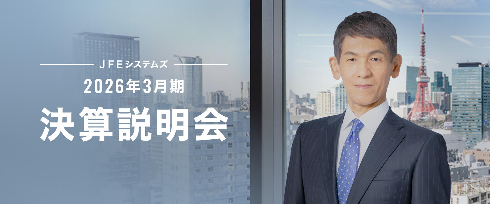 2026年3月期 決算説明会
