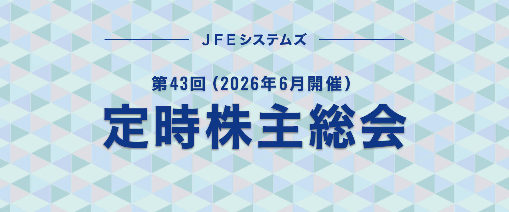 第43回（2026年6月開催）定時株主総会