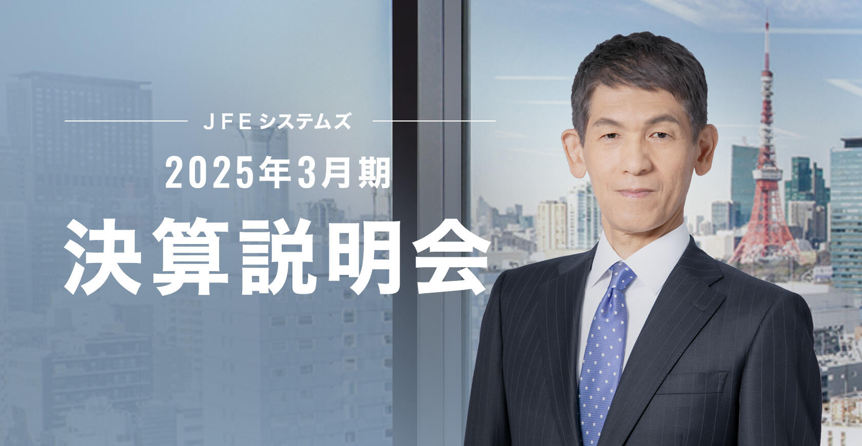 決算説明会動画