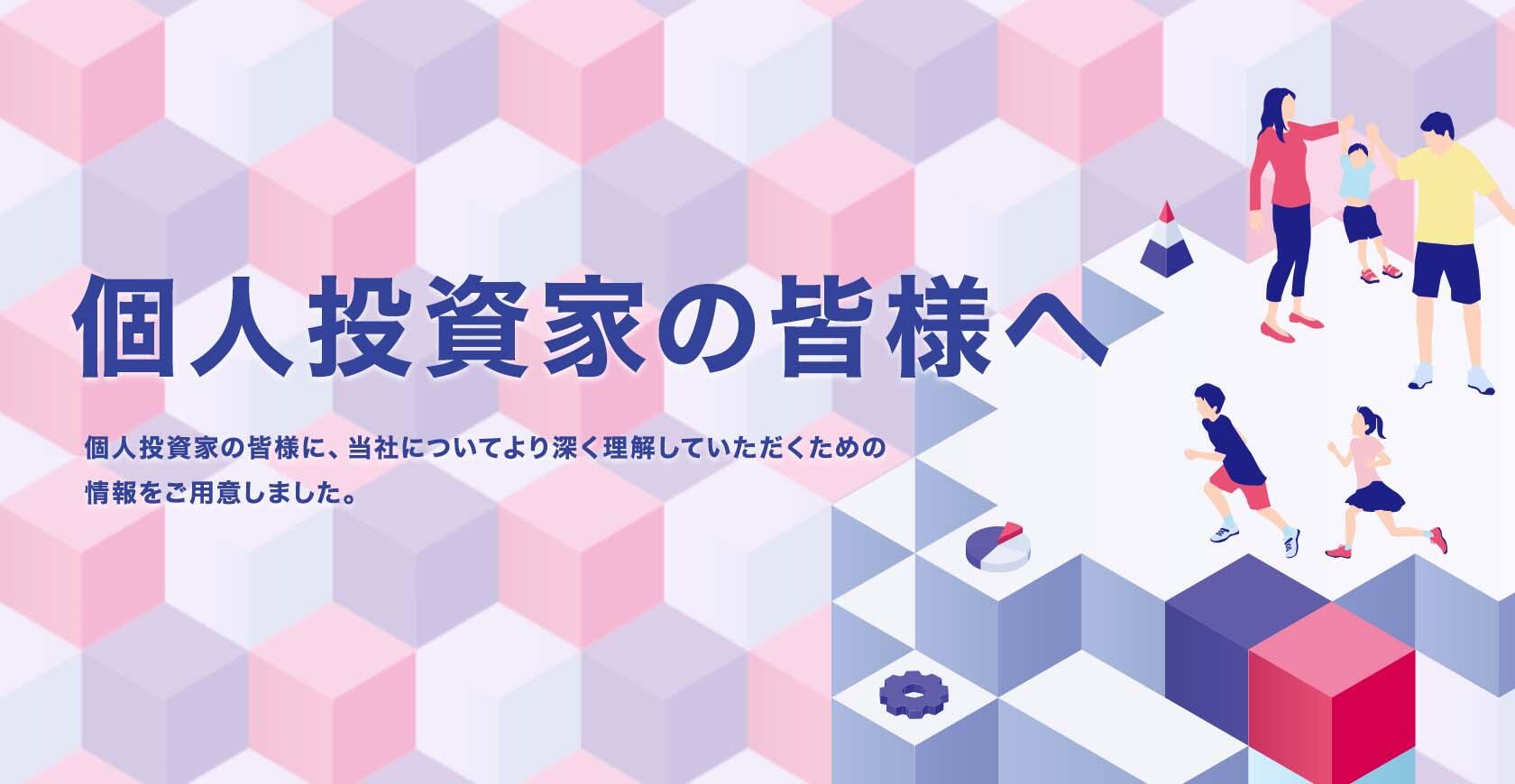個人投資家の皆様へ
