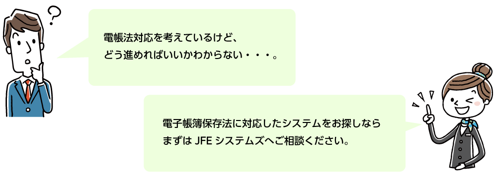 JFEシステムズへご相談ください