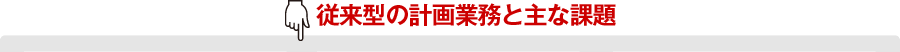 従来型の計画業務と主な課題