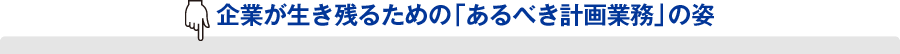 企業が生き残るための「あるべき計画業務」の姿