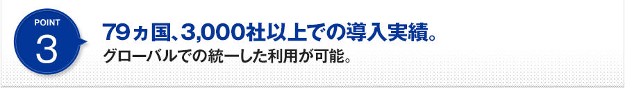 POINT3 79ヵ国、3,000社以上での導入実績。グローバルでの統一した利用が可能。