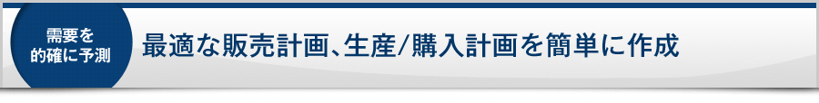 最適な販売計画、生産/購入計画を簡単に作成