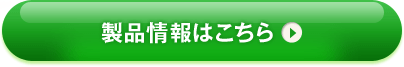 製品情報はこちら