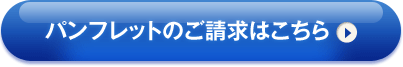 パンフレットのご請求はこちら