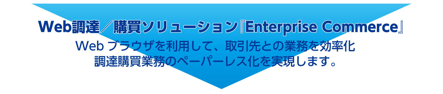 WEBブラウザを利用して、取引先との業務を効率化、調達購買業務のペーパーレス化を実現します。