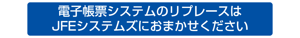 金融機関での電子帳票はJFEシステムズにおまかせください