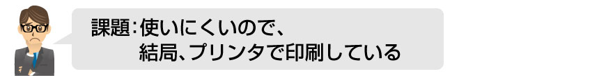 課題：使いづらいので、結局、プリンタで印刷している