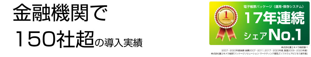 金融機関で150社超の導入実績