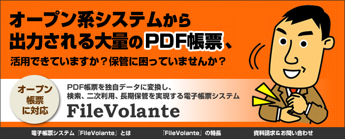 オープン系システムから出力される大量のPDF帳票、活用できていますか？保管に困っていませんか？