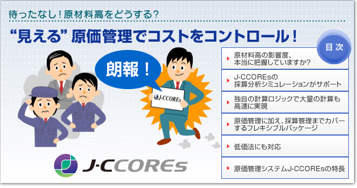 「見える」原価管理でコストをコントロール！待ったなし！原材料高をどうする？