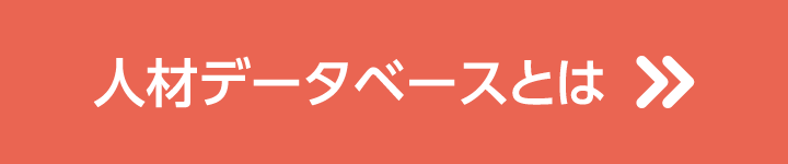 人材データベースとは