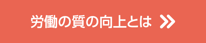 労働の質の向上とは