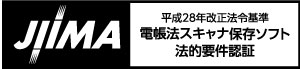 JIIMA 平成28年改正法令基準　電帳法スキャナ保存ソフト法的要件認証