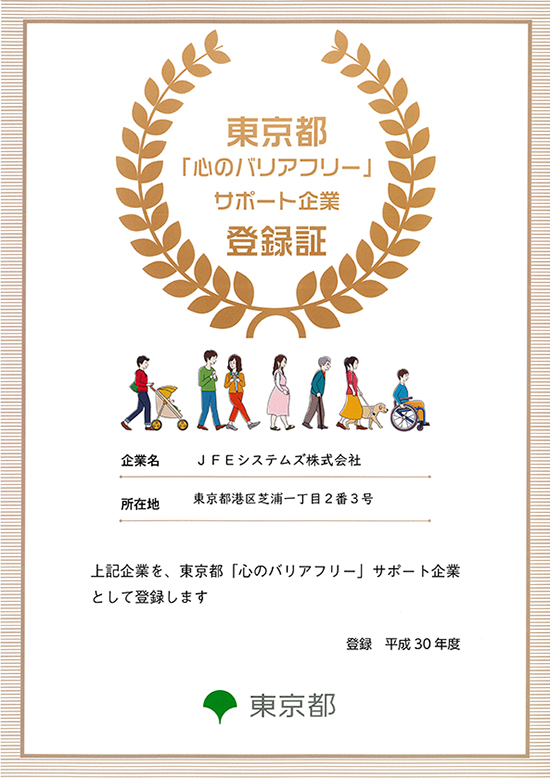 東京都「心のバリアフリー」サポート企業登録証