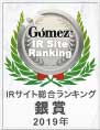 Gomez / IRサイト総合ランキング銀賞（2019年）