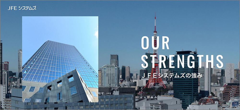 「Our Strength（ＪＦＥシステムズの強み）」サイト