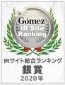 Gomez / IRサイト総合ランキング銀賞（2020年）