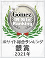 Gomez / IRサイト総合ランキング銀賞（2021年）