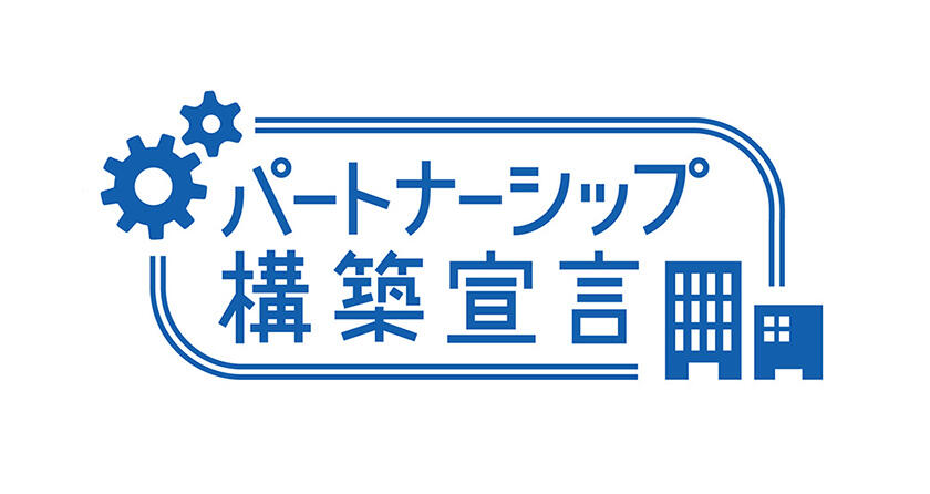 パートナーシップ構築宣言