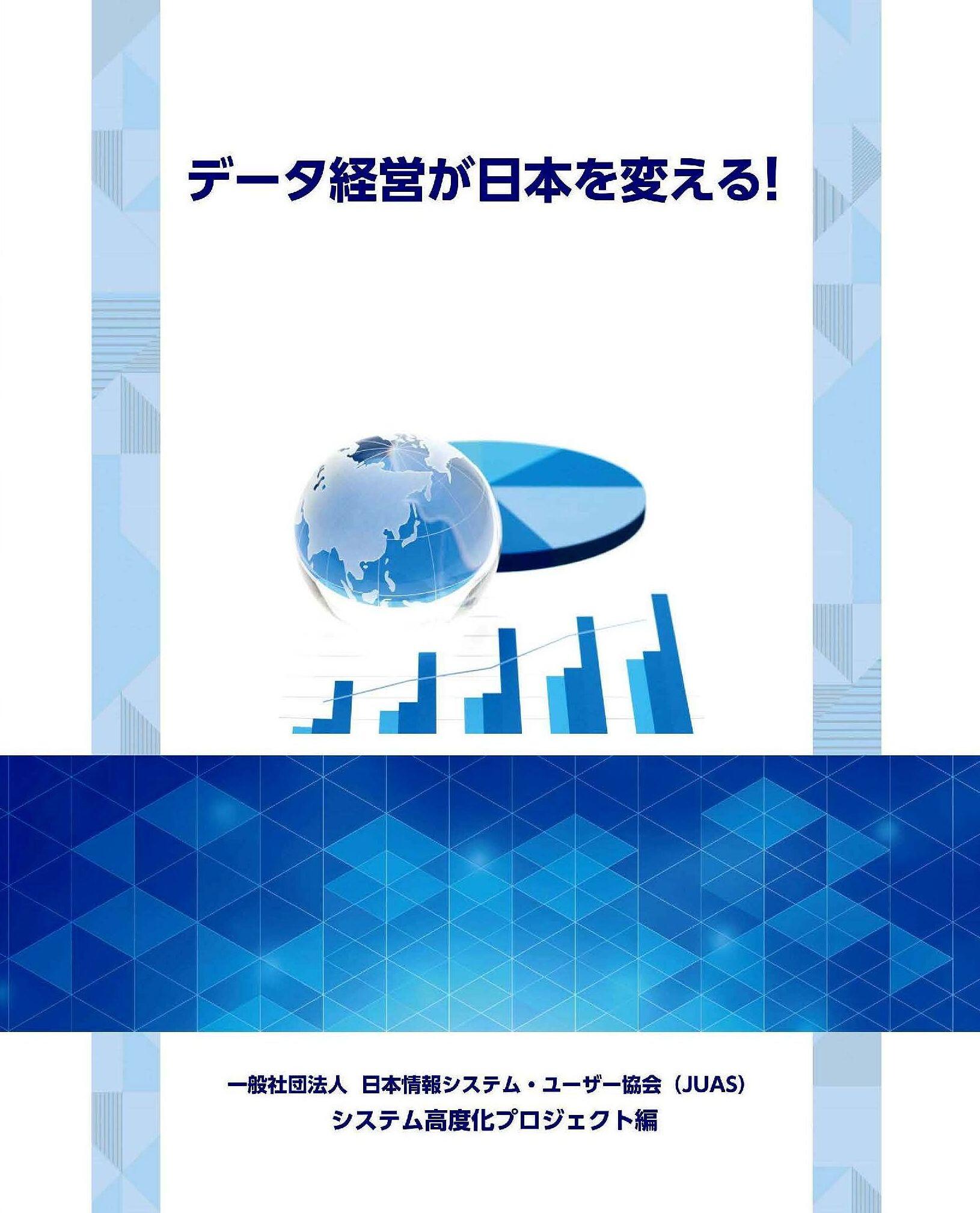 報告書「データ経営が日本を変える！」表紙