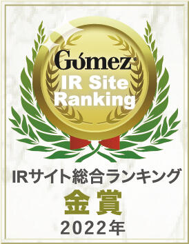 Gomez / IRサイト総合ランキング金賞（2022年）