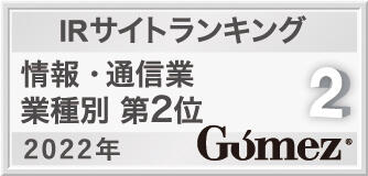 Gomez / IRサイト総合ランキング 情報・通信業 第2位（2022年）