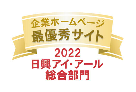 弊社サイトは日興アイ･アール株式会社の「2022年度 全上場企業ホームページ充実度ランキング」にて総合ランキング最優秀企業に選ばれました