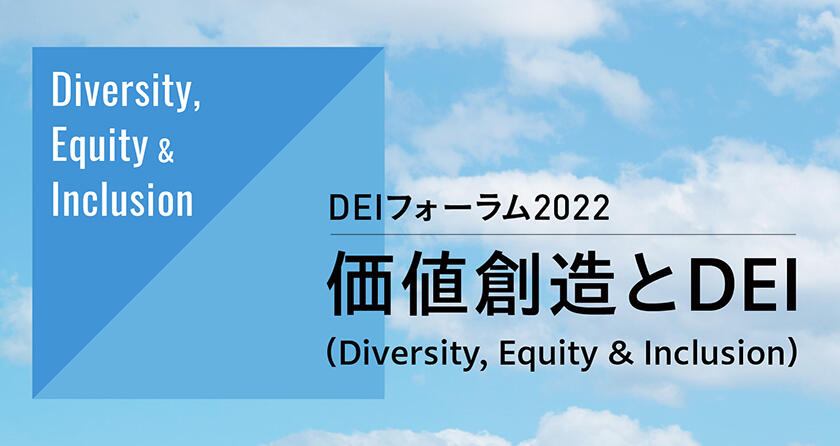 DEIフォーラム2022　