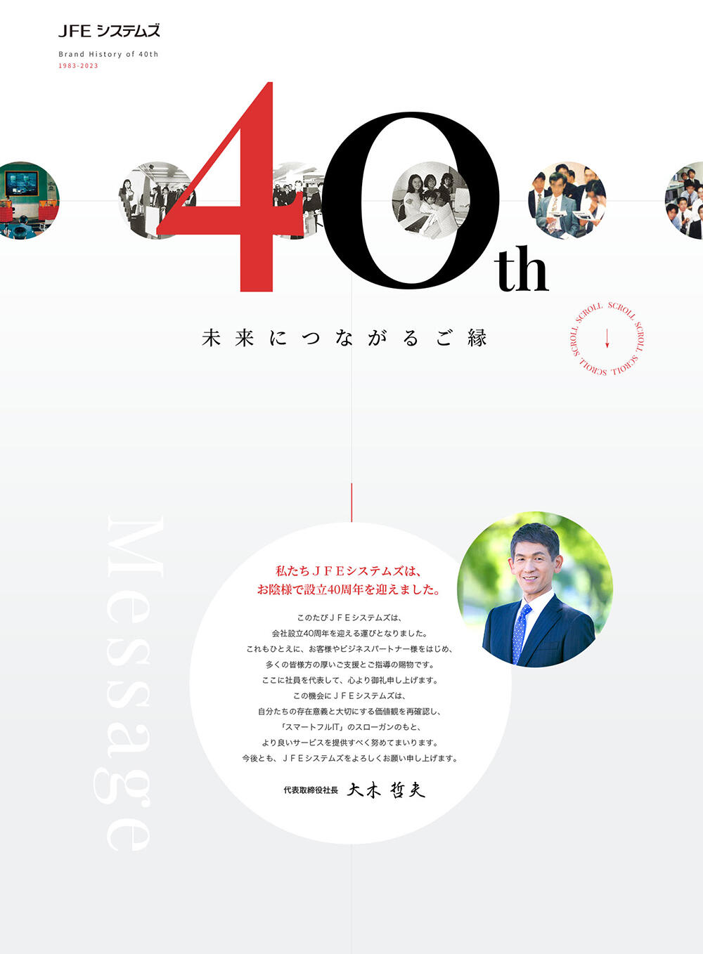 ＪＦＥシステムズ 設立40周年記念サイト
