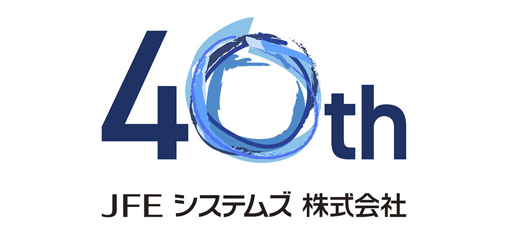 ＪＦＥシステムズ 設立40周年ロゴ