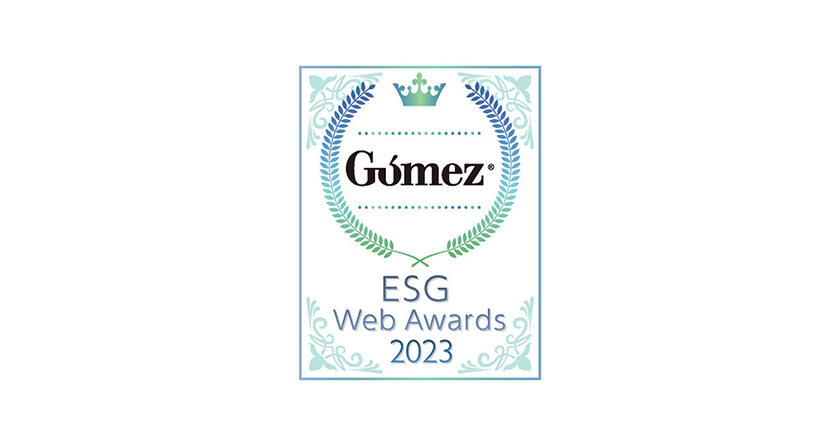 「Gomez ESGサイトランキング2023」において優秀企業に選定